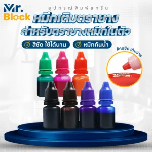 น้ำหมึกสำหรับตรายาง