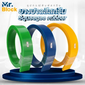 ยางปาดสีสกรีน