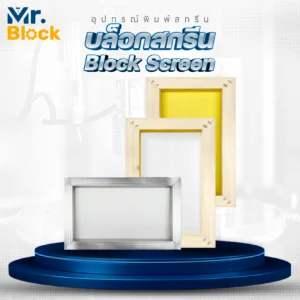 บล็อกสกรีน