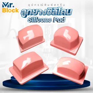 ลูกยางซิลิโคน